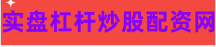 在线炒股配资公司