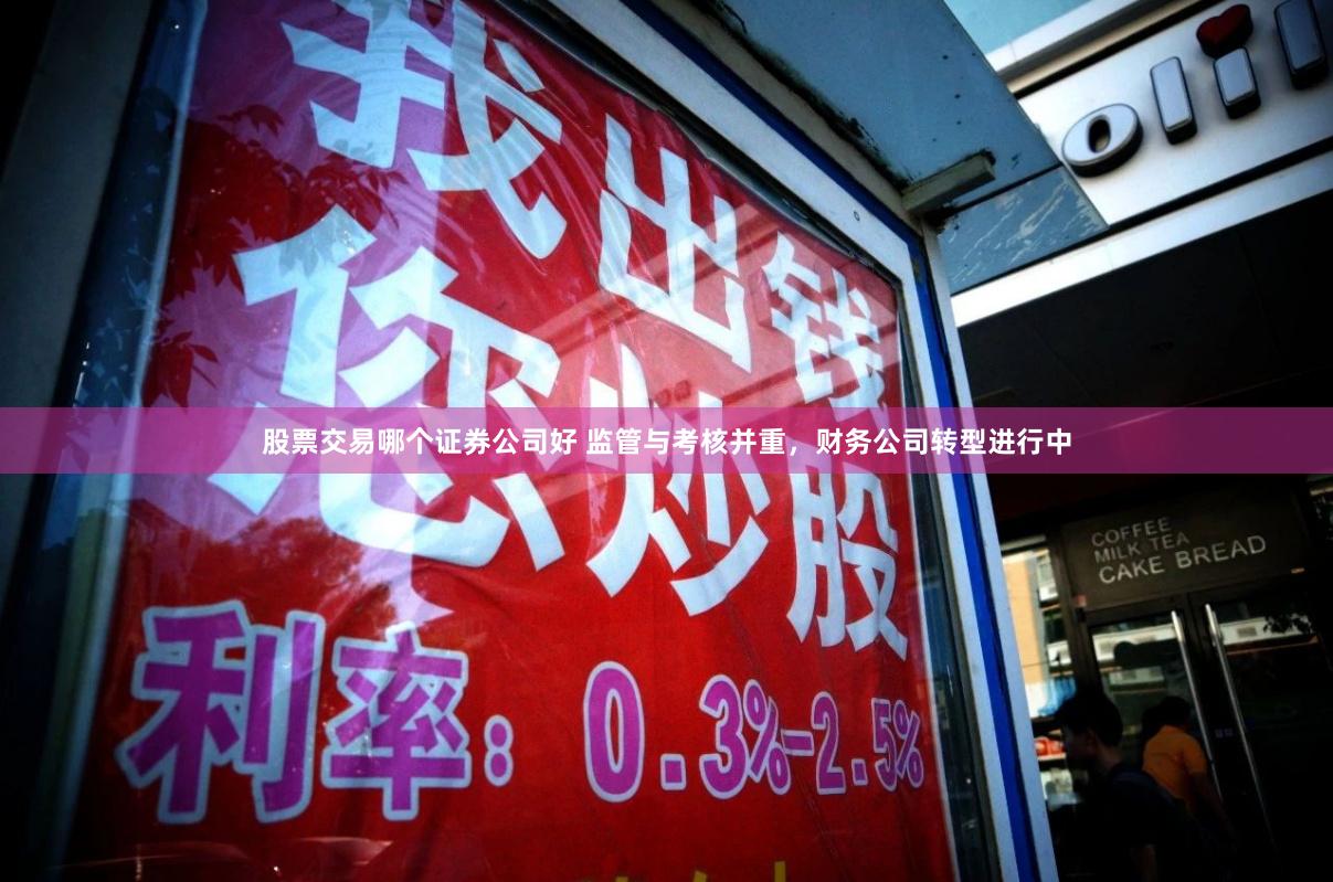 股票交易哪个证券公司好 监管与考核并重，财务公司转型进行中