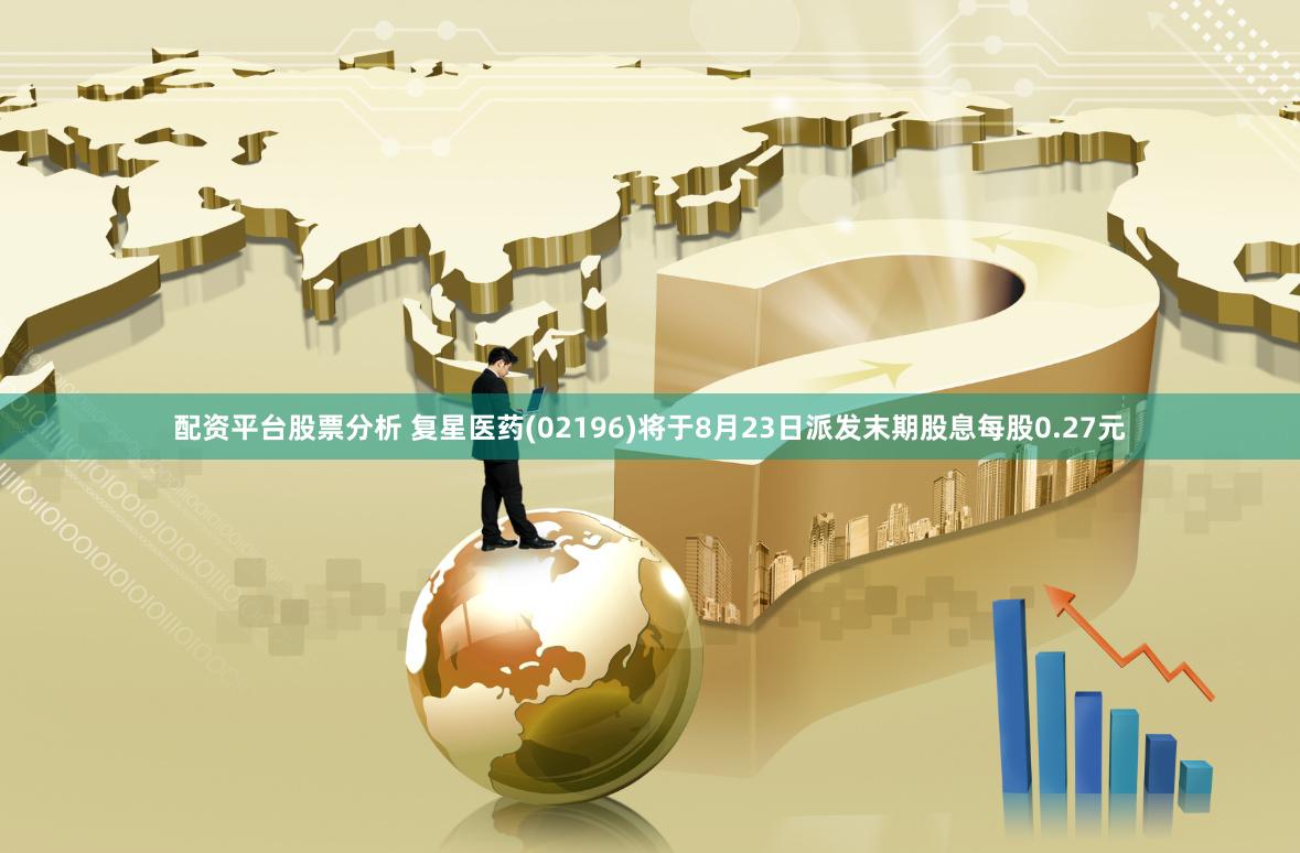配资平台股票分析 复星医药(02196)将于8月23日派发末期股息每股0.27元
