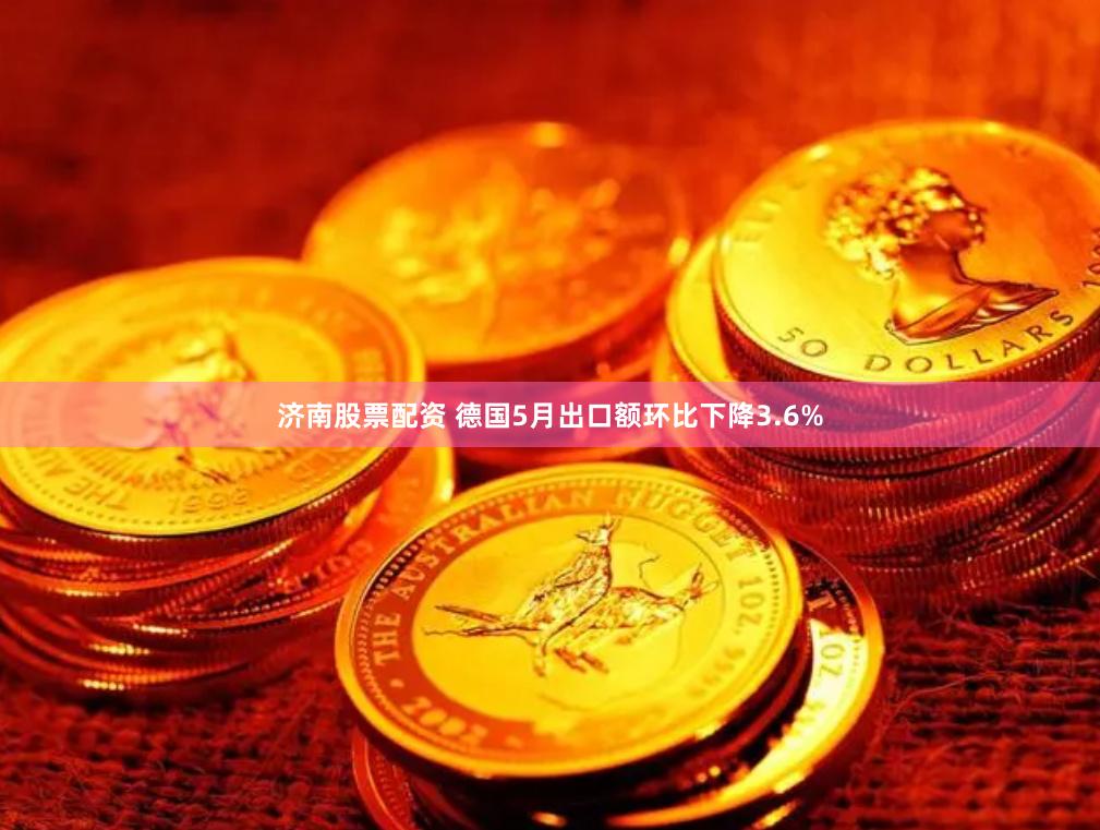 济南股票配资 德国5月出口额环比下降3.6%
