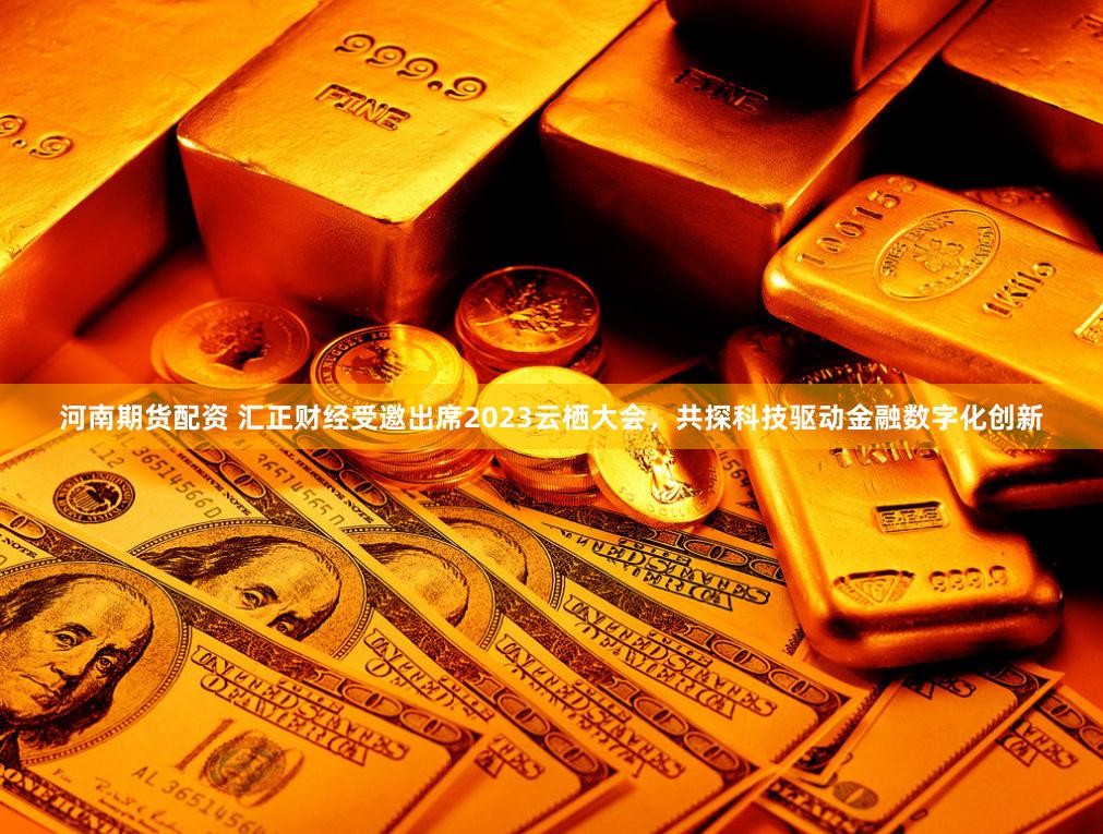 河南期货配资 汇正财经受邀出席2023云栖大会，共探科技驱动金融数字化创新