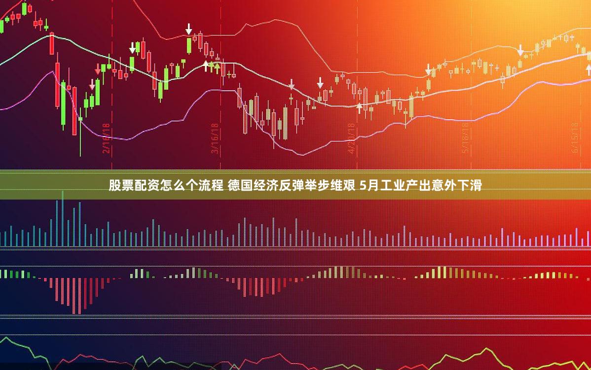 股票配资怎么个流程 德国经济反弹举步维艰 5月工业产出意外下滑