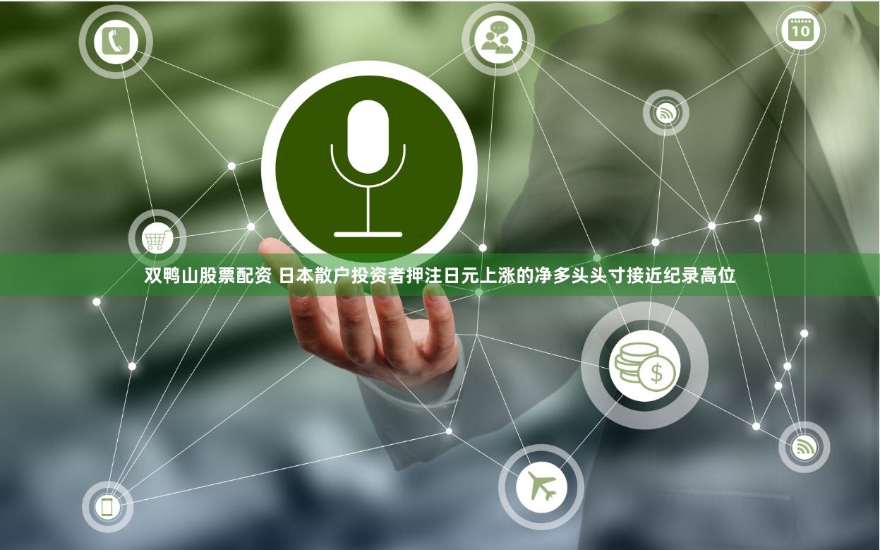 双鸭山股票配资 日本散户投资者押注日元上涨的净多头头寸接近纪录高位