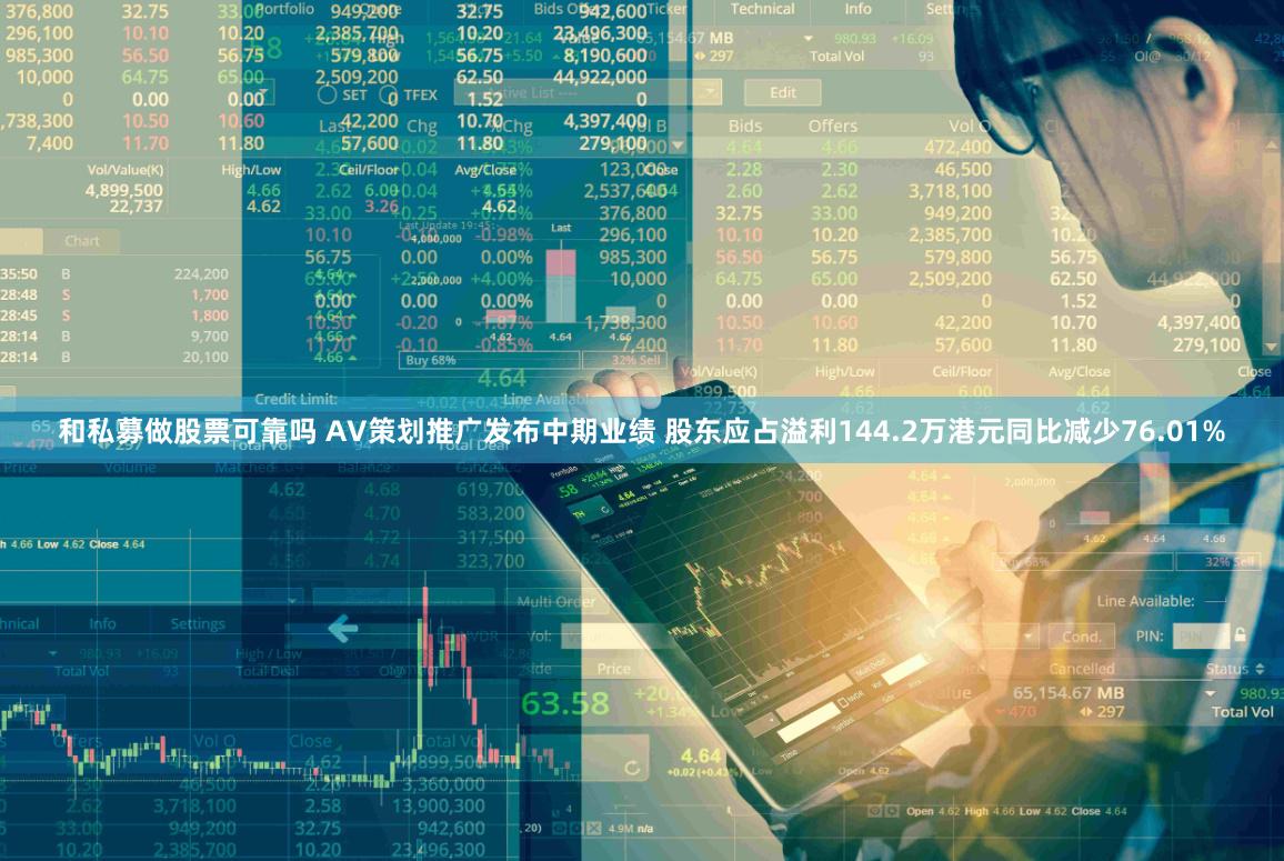 和私募做股票可靠吗 AV策划推广发布中期业绩 股东应占溢利144.2万港元同比减少76.01%
