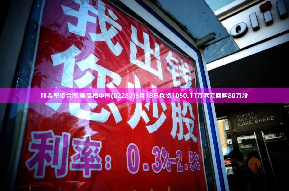 股票配资合同 美高梅中国(02282)6月18日斥资1050.11万港元回购80万股