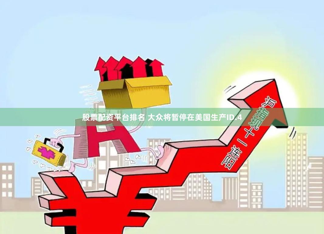 股票配资平台排名 大众将暂停在美国生产ID.4
