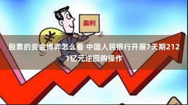 股票的资金博弈怎么看 中国人民银行开展7天期2121亿元逆回购操作