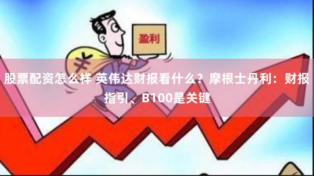 股票配资怎么样 英伟达财报看什么？摩根士丹利：财报指引、B100是关键
