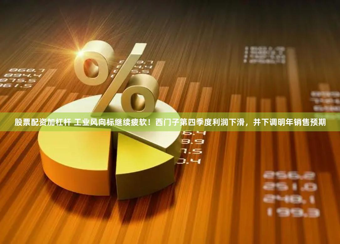 股票配资加杠杆 工业风向标继续疲软！西门子第四季度利润下滑，并下调明年销售预期