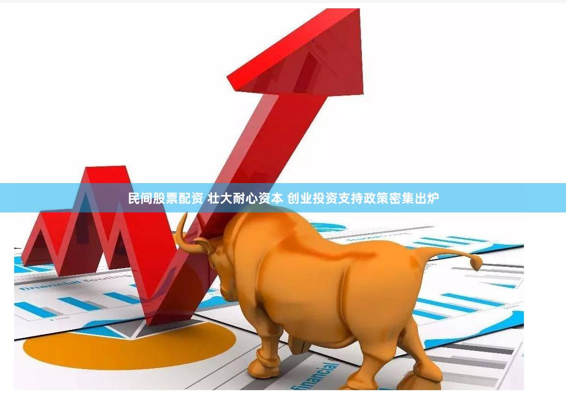 民间股票配资 壮大耐心资本 创业投资支持政策密集出炉