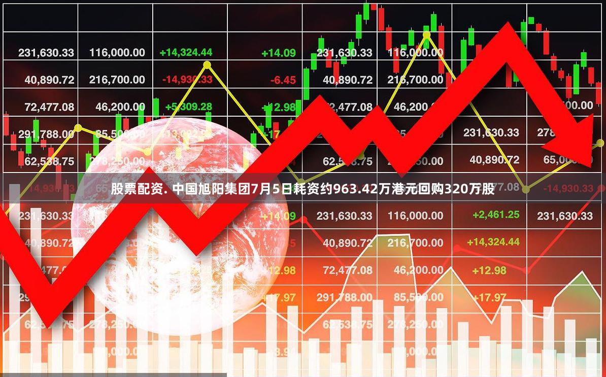 股票配资. 中国旭阳集团7月5日耗资约963.42万港元回购320万股
