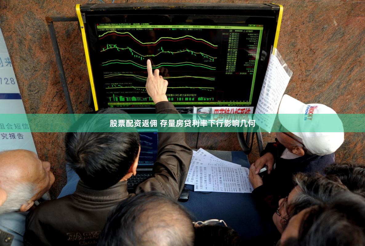 股票配资返佣 存量房贷利率下行影响几何