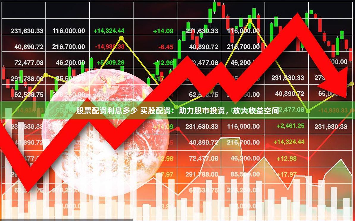 股票配资利息多少 买股配资：助力股市投资，放大收益空间