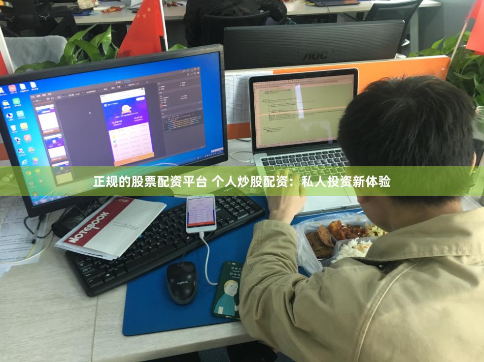 正规的股票配资平台 个人炒股配资：私人投资新体验
